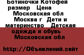 Ботиночки Котофей 21 размер › Цена ­ 1 200 - Московская обл., Москва г. Дети и материнство » Детская одежда и обувь   . Московская обл.